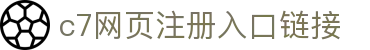 c7g电子游戏入口-c7g电子游戏app官网版